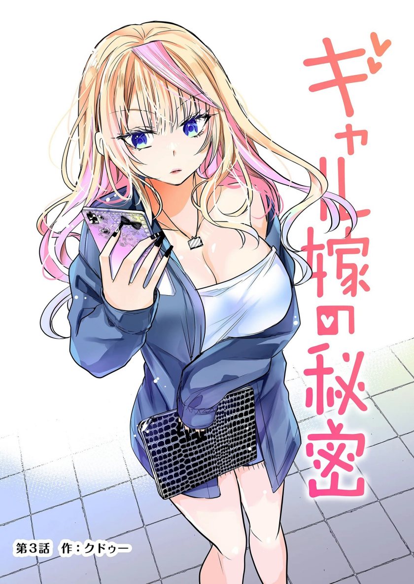 Gal Yome no Himitsu Chapter 3