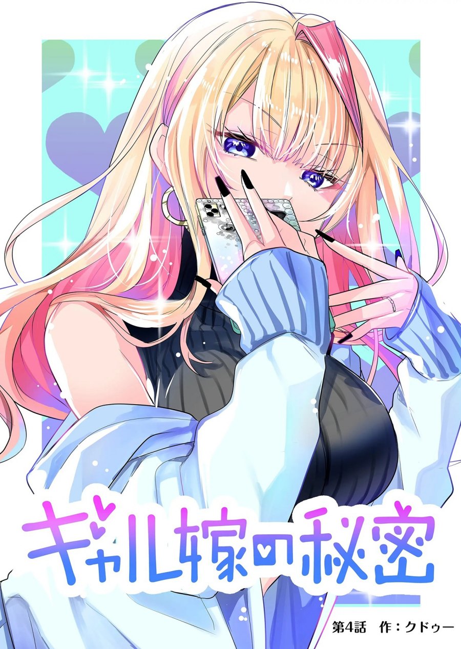 Gal Yome no Himitsu Chapter 4
