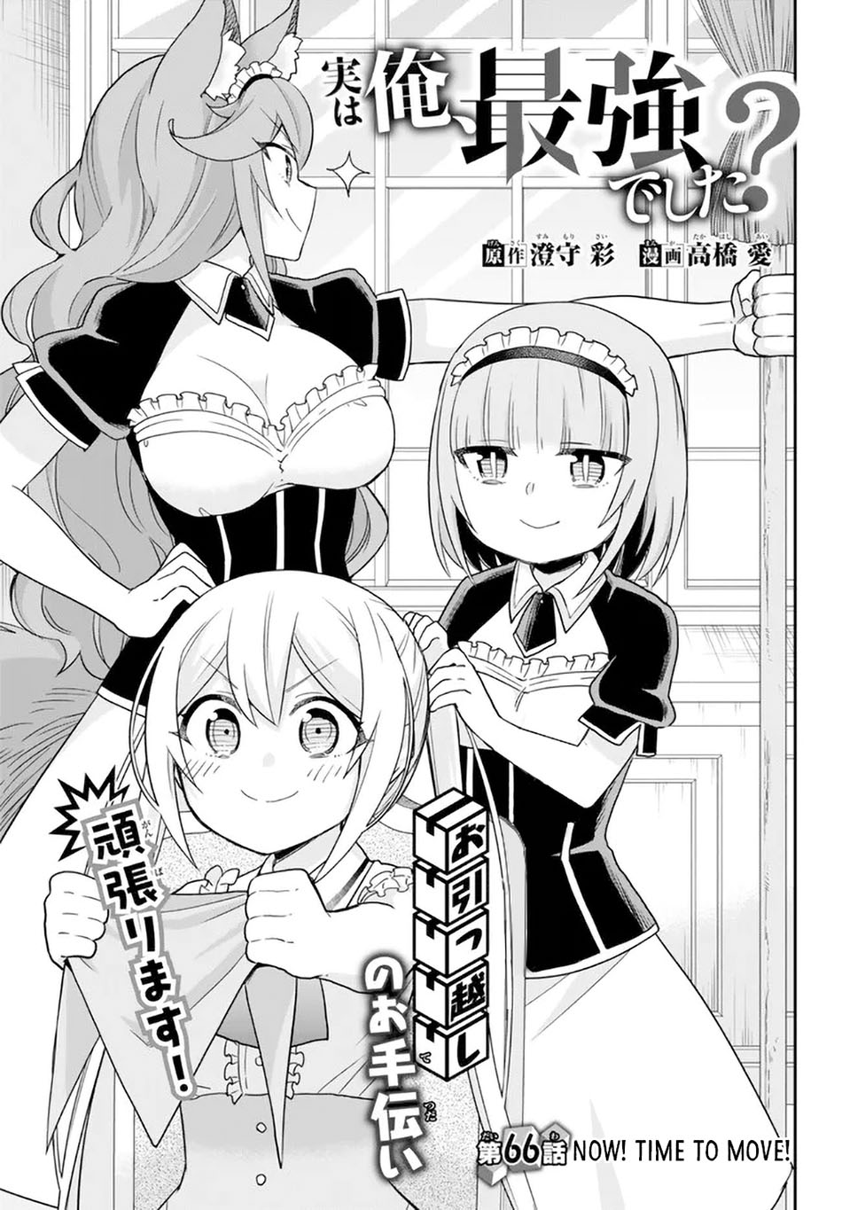 Jitsu wa Ore, Saikyou deshita? Chapter 66