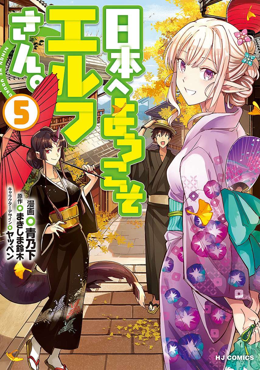 Nihon e Youkoso Elf-san. Chapter 33