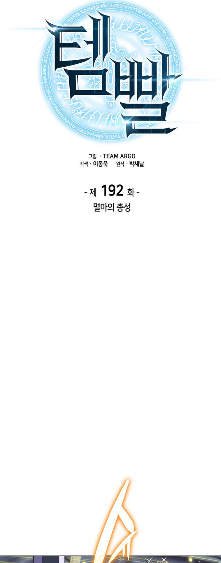 Overgeared Chapter 192