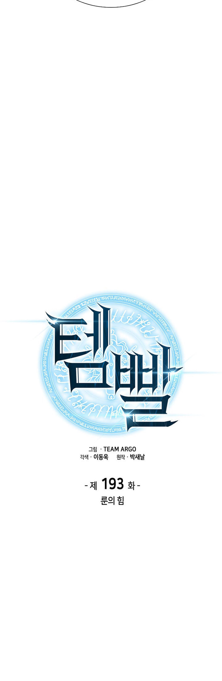 Overgeared Chapter 193