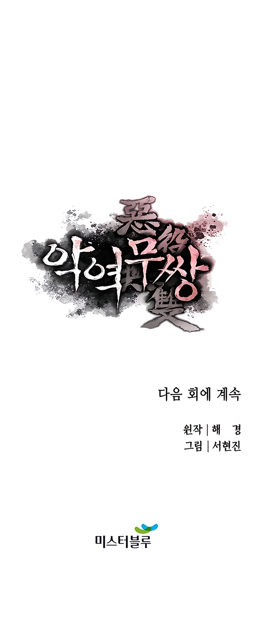 Villain Unrivaled Chapter 12
